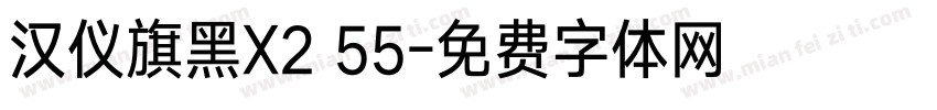 汉仪旗黑X2 55字体转换